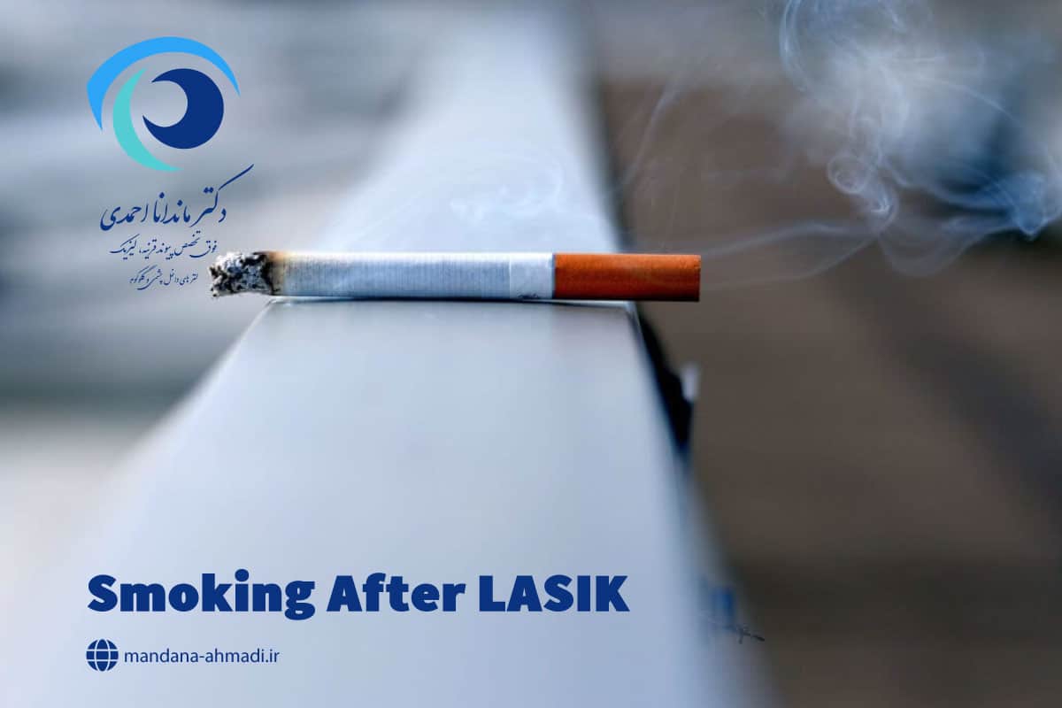 سیگار کشیدن بعد از عمل لیزیک