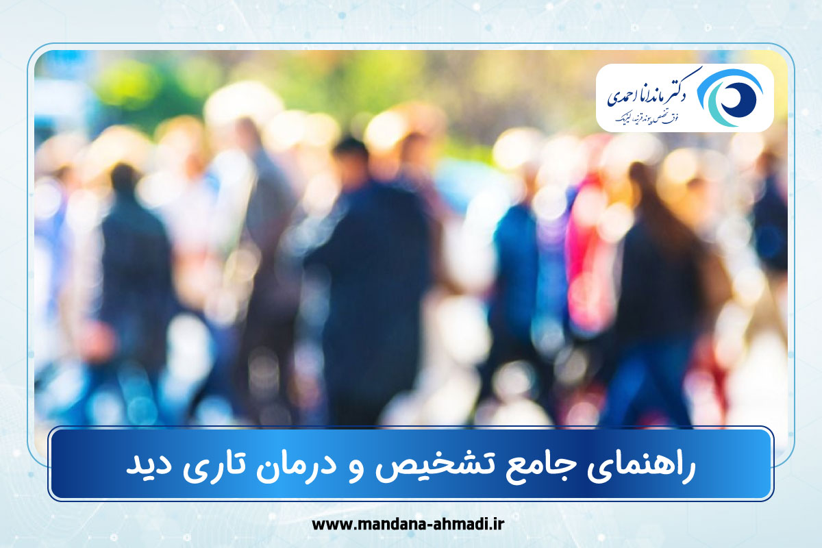 علت تاری چشم
