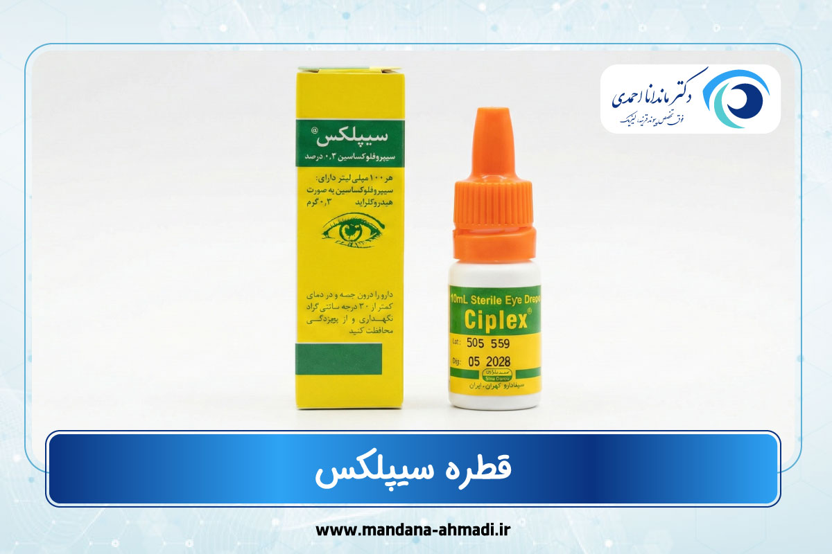 قطره سیپلکس یا سیپروفلوکساسین 0.3 درصد