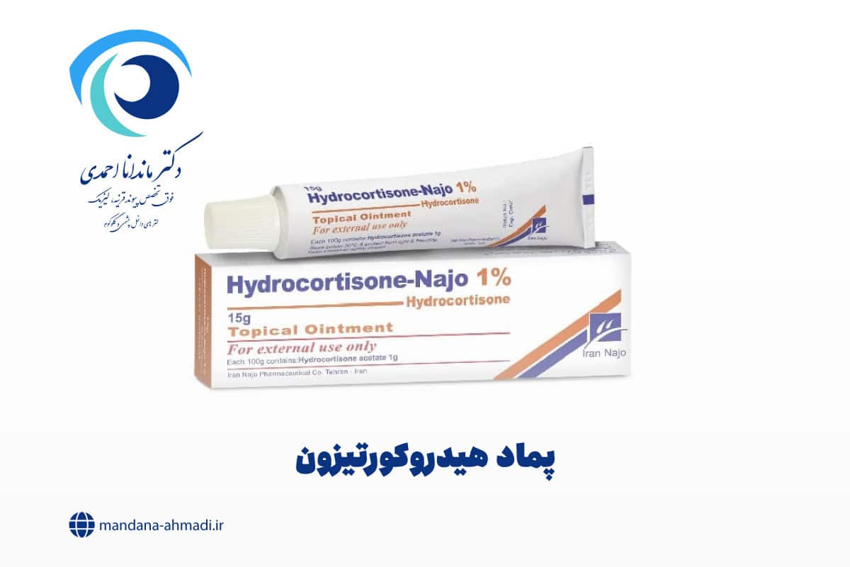 پماد هیدروکورتیزون
