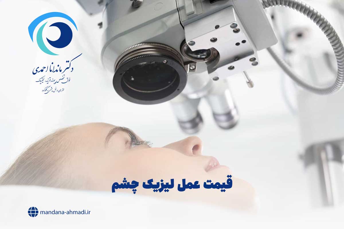 هزینه عمل لیزیک