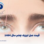 هزینه عمل لیزیک چشم سال 1404 [✅جدیدترین قیمت‌ها]