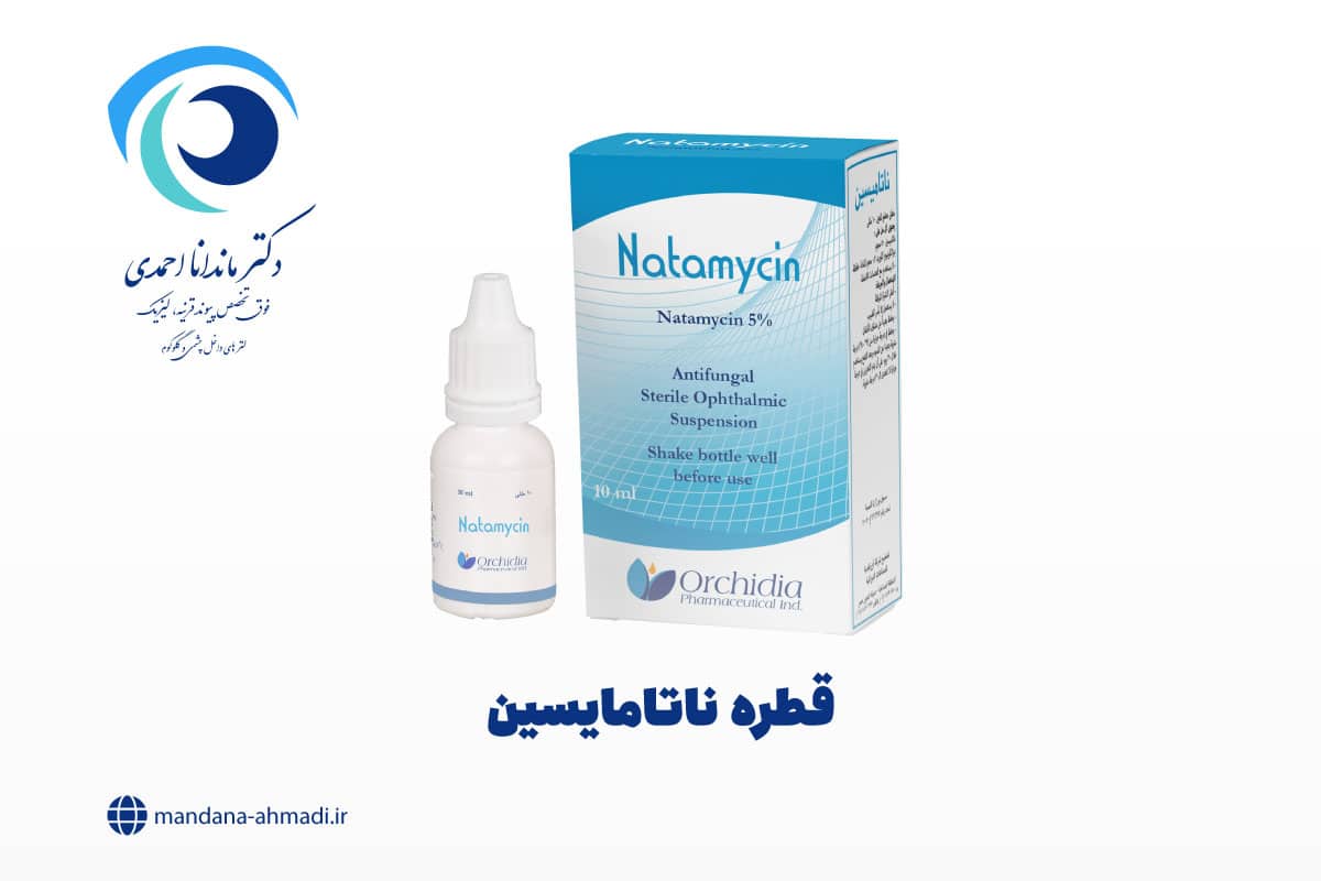 قطره ناتامایسین
