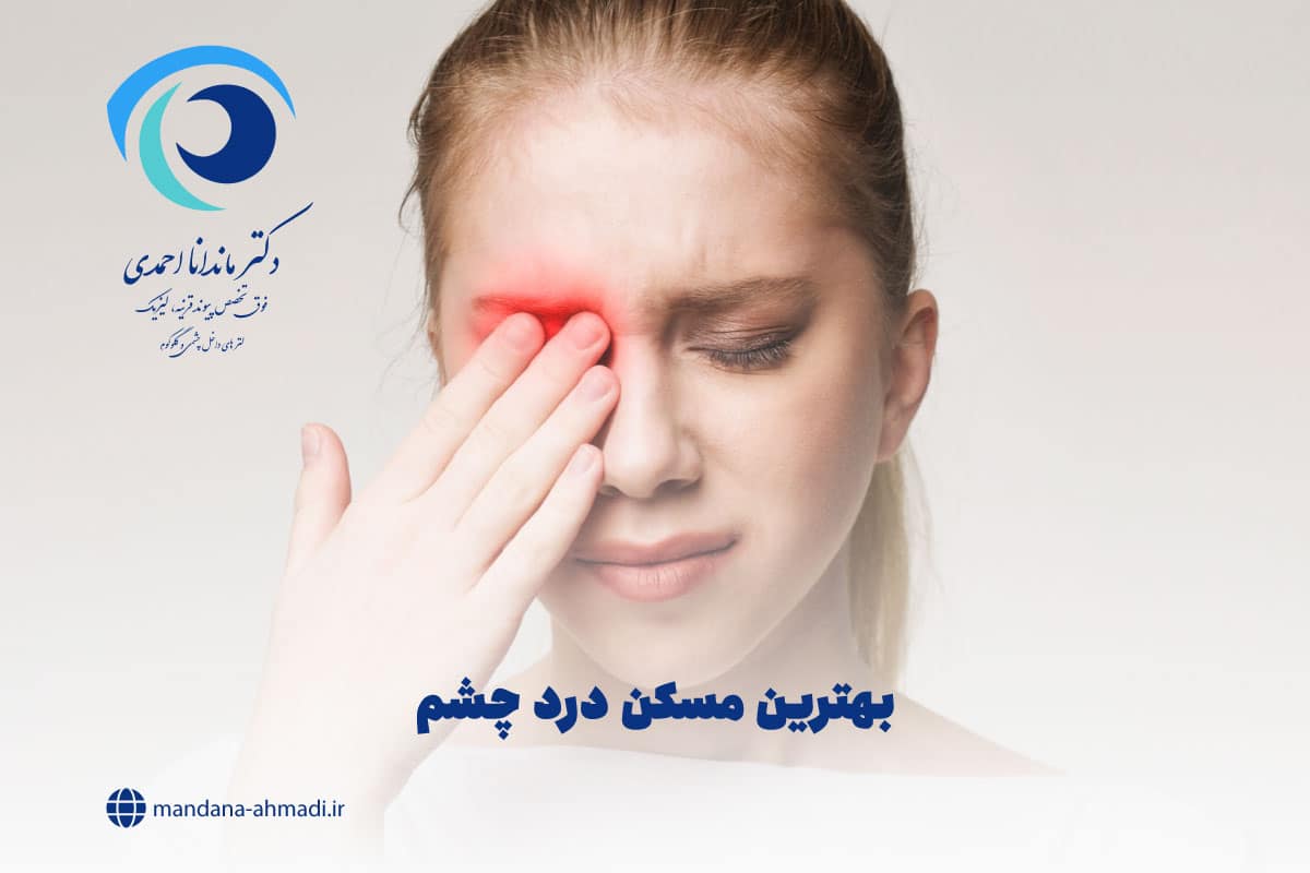 بهترین مسکن درد چشم