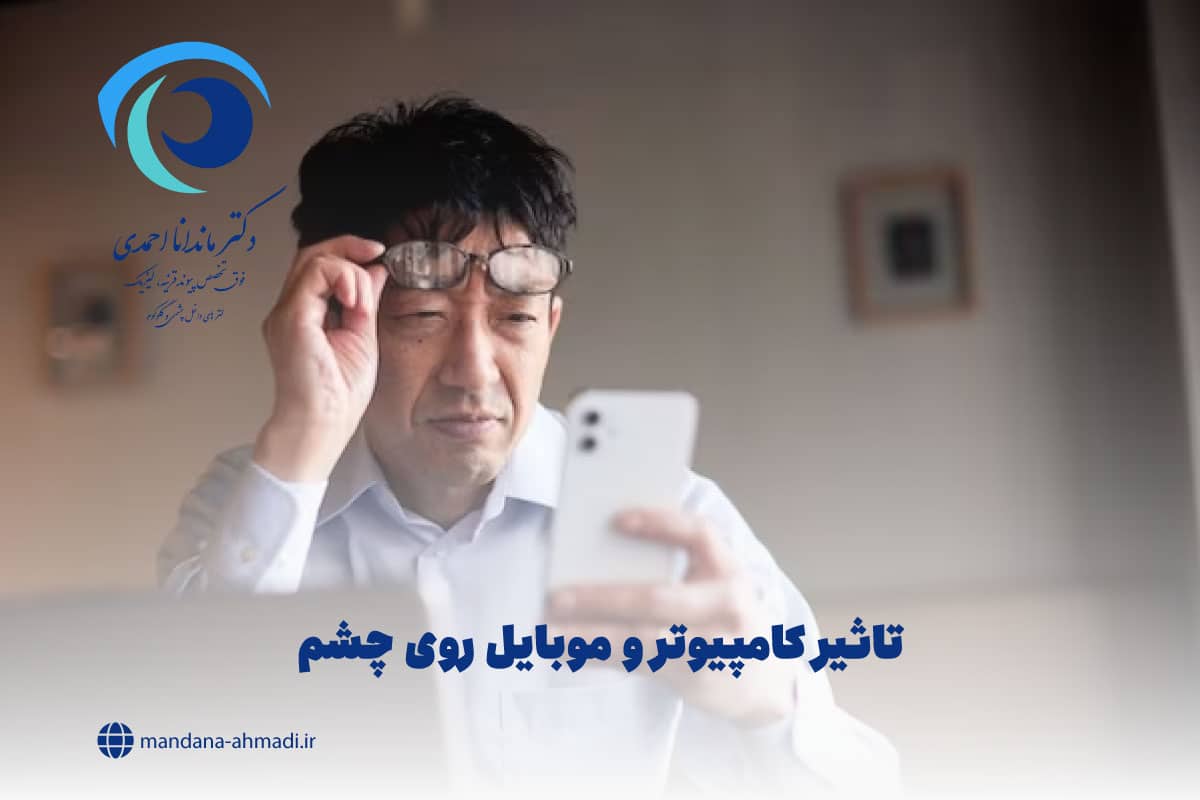 تاثیر کامپیوتر و موبایل روی چشم
