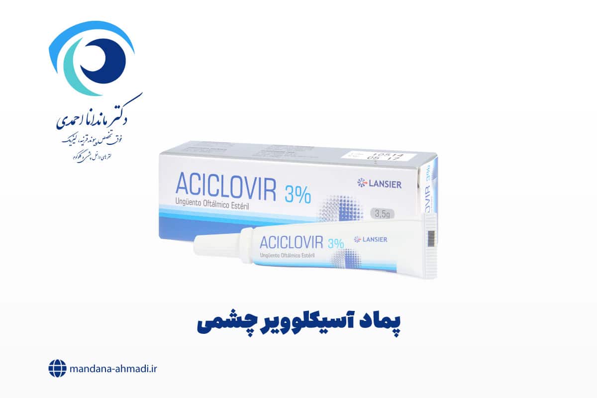 پماد آسیکلوویر چشمی