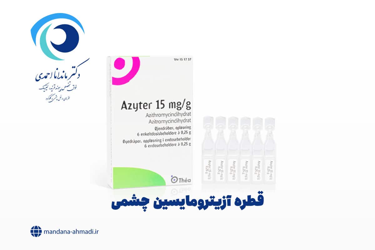 قطره آزیترومایسین چشمی