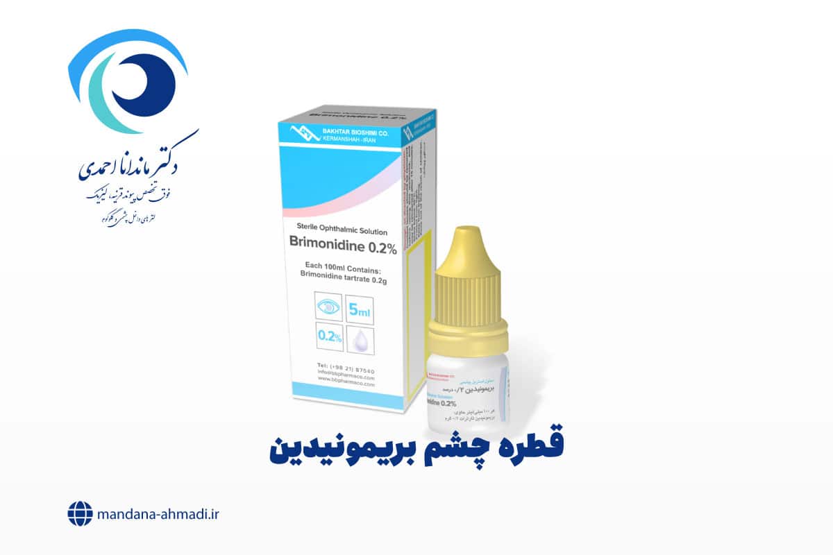 قطره چشم بریمونیدین