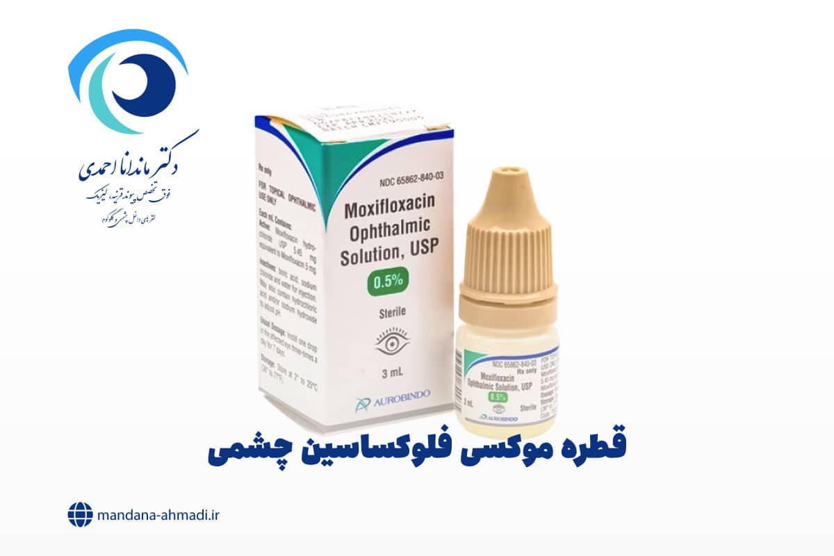 قطره موکسی فلوکساسین چشمی