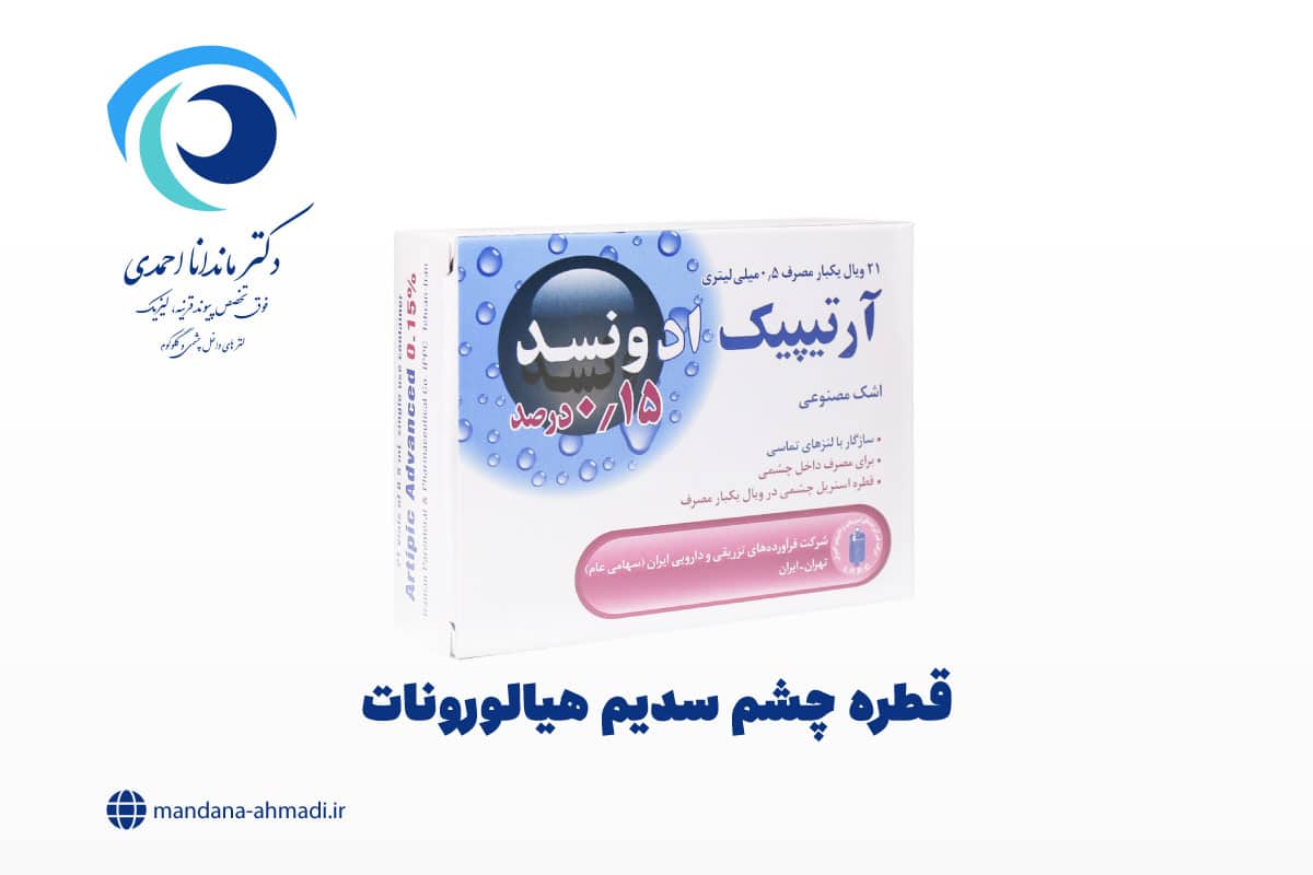 قطره چشم سدیم هیالورونات