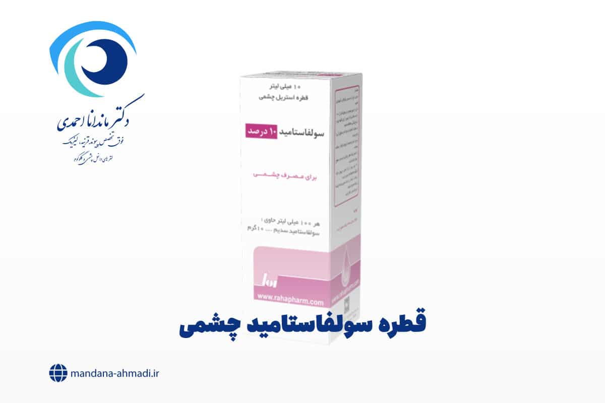 قطره سولفاستامید چشمی