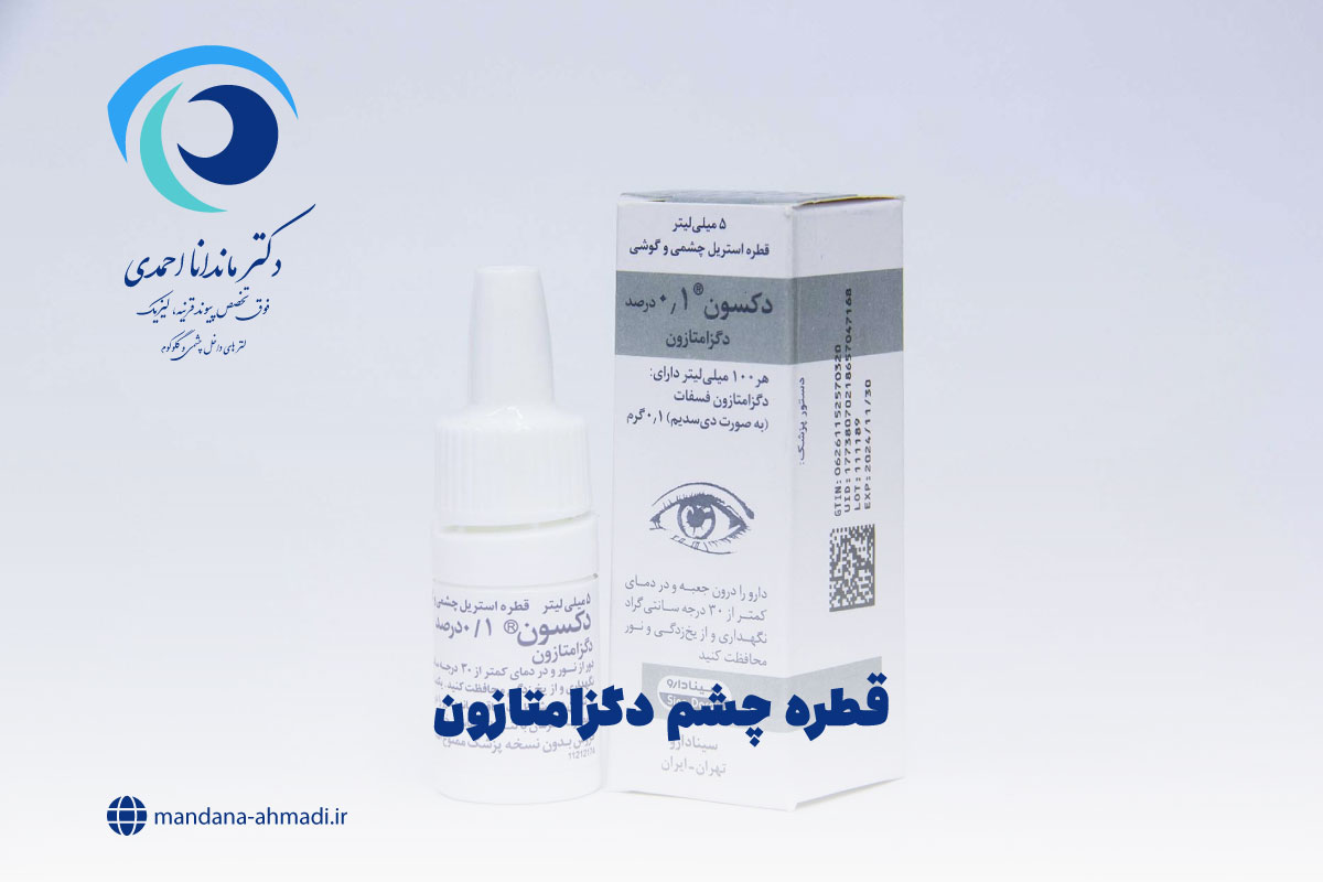 قطره چشم دگزامتازون
