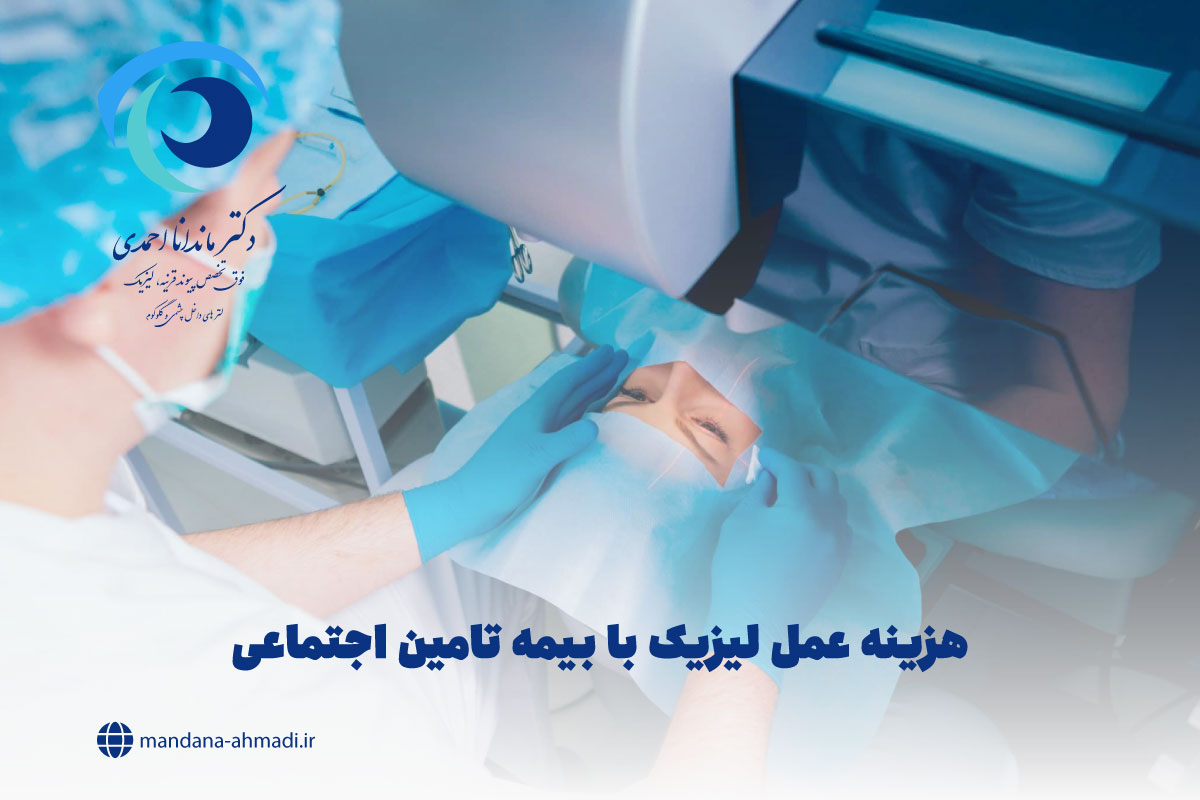 هزینه عمل لیزیک با بیمه تامین اجتماعی