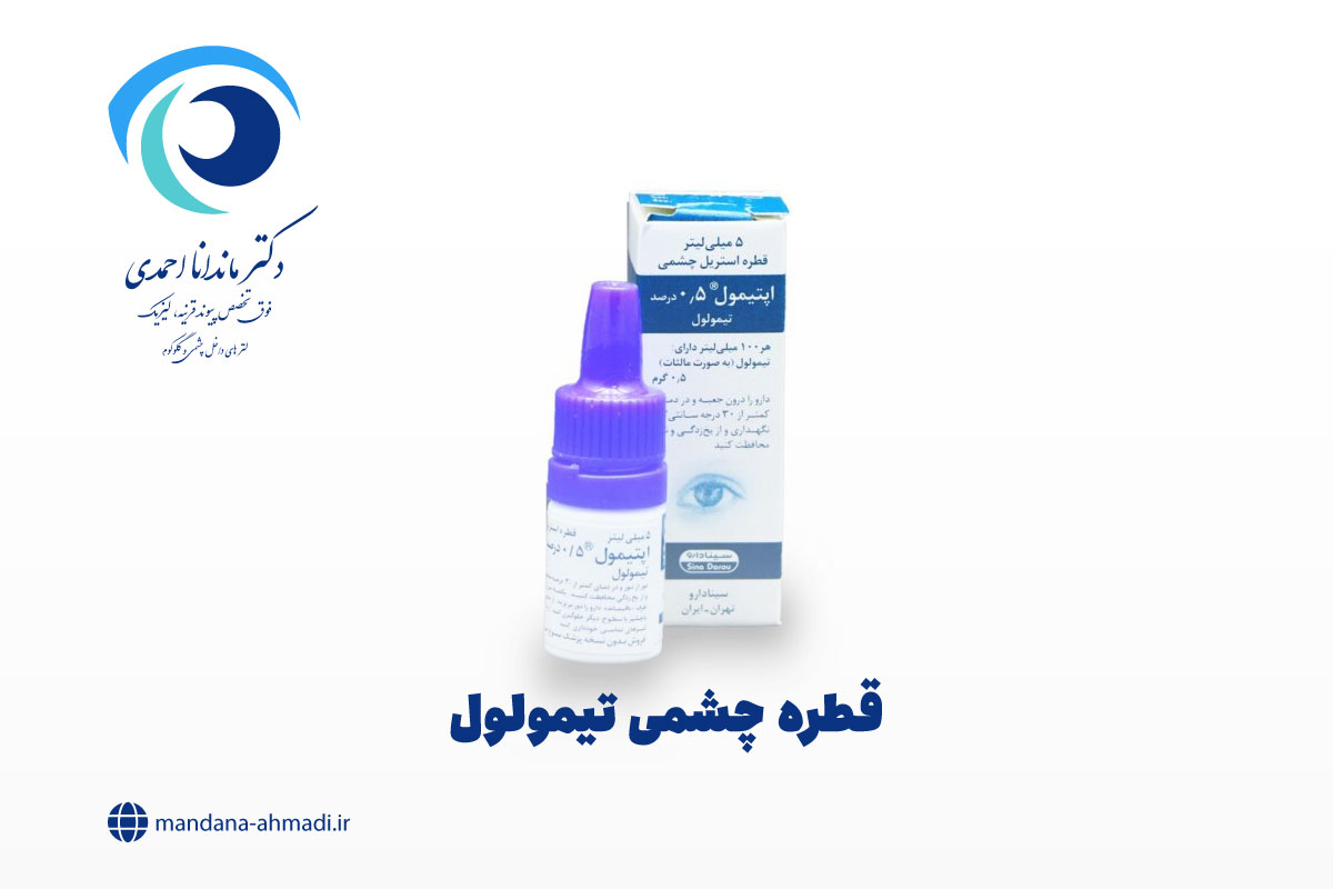 قطره چشمی تیمولول