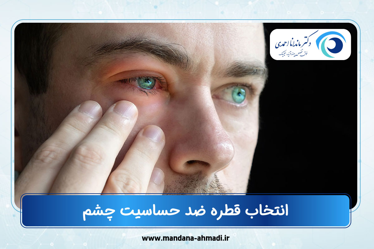 قطره ضد حساسیت چشم