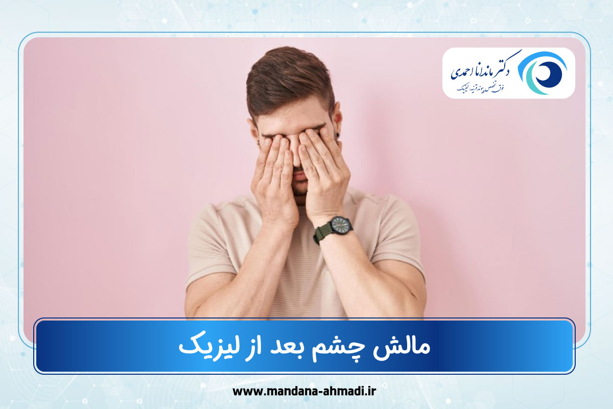 مالش چشم بعد از لیزیک