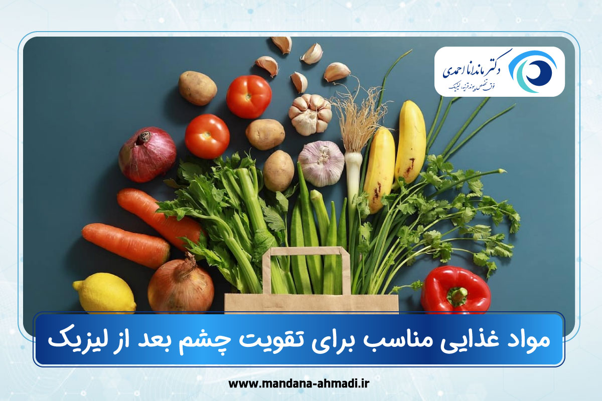 تقویت چشم بعد از عمل لیزیک