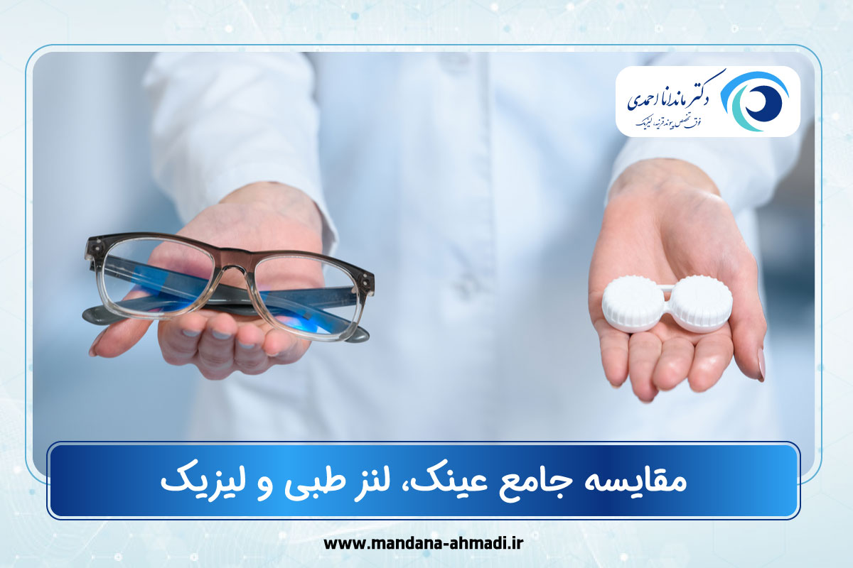 مقایسه عینک، لنز طبی و لیزیک