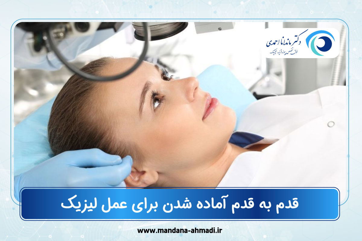 راهنمای کامل آمادگی برای عمل لیزیک